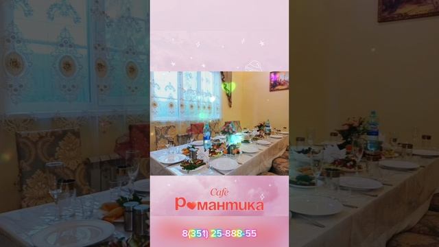Кафе "Романтика"
Челябинск, улица Блюхера, 40. 
Тел. 8(351) 25-888-55
#каферомантика 
#caferomantika