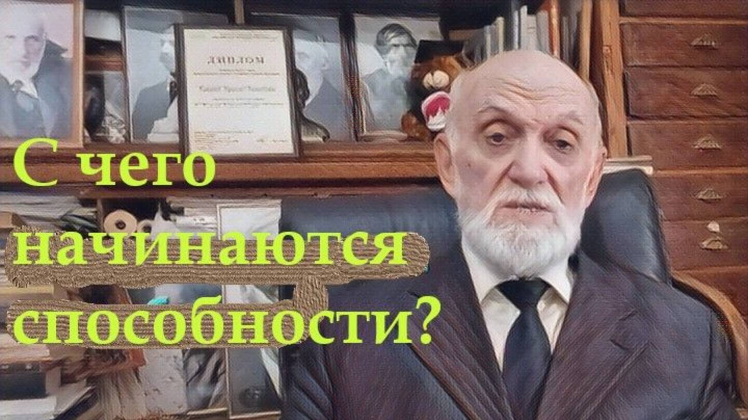 С чего начинаются способности ? Узнай, что упущено!