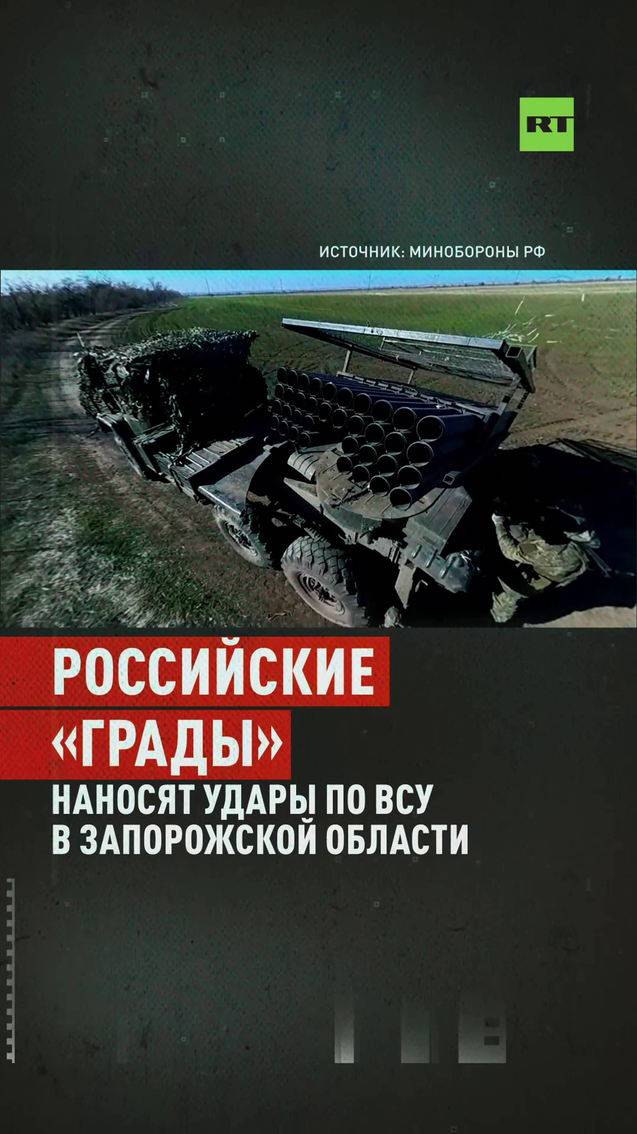 Российские «Грады» в ночное время наносят удары по ВСУ в Запорожской области