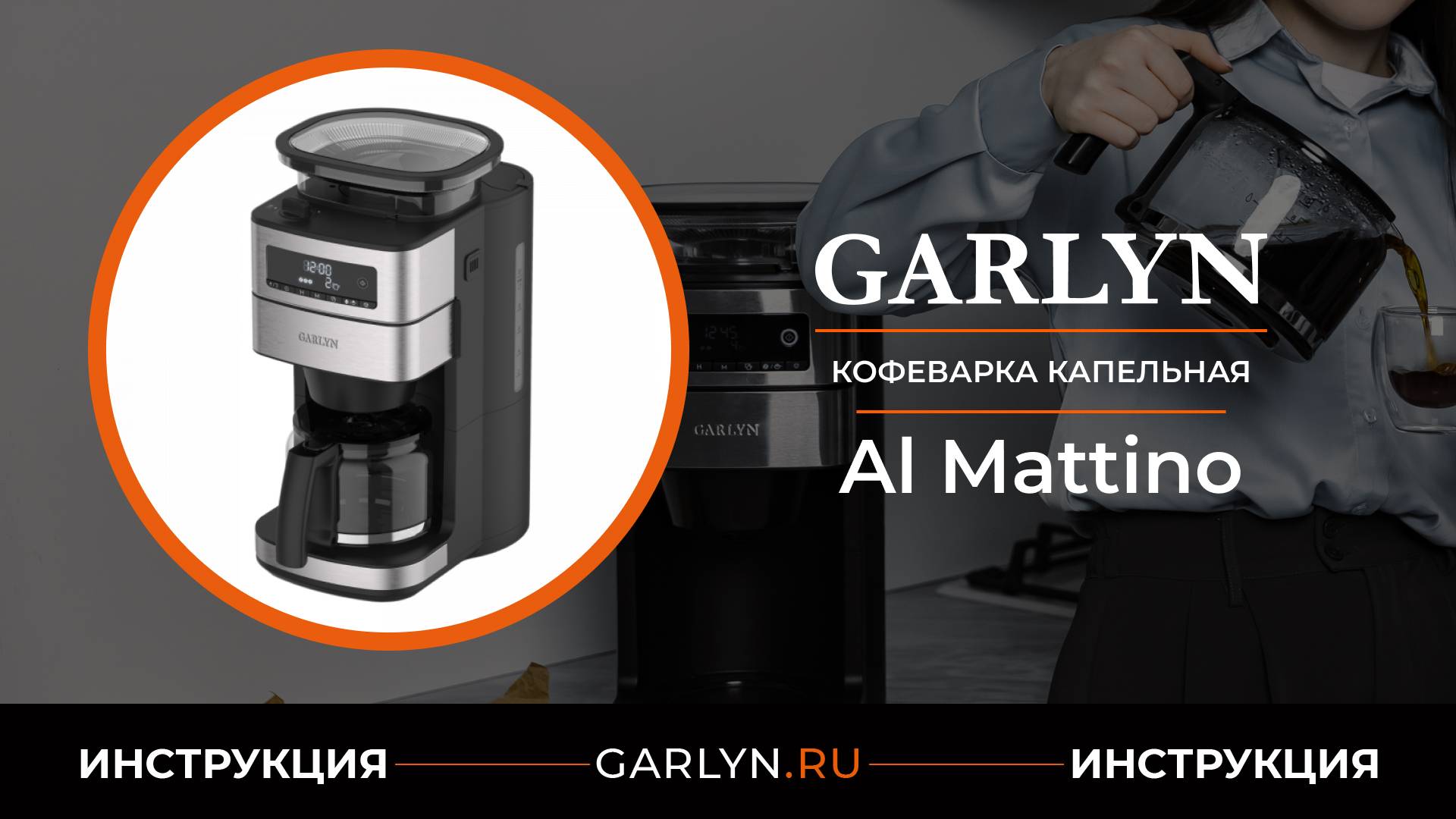 Видеоинструкция по эксплуатации капельной кофеварки GARLYN Al Mattino