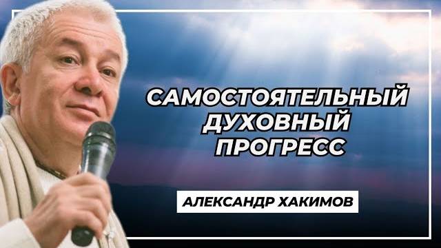 Самостоятельный духовный прогресс - Александр Хакимов