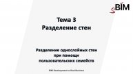 Тема 3. Урок 4 - Разделение стен. Разделение однослойных стен при помощи пользовательских семейств
