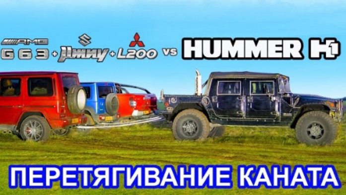 Hummer H1 против G63 + Jimny + L200: ПЕРЕТЯГИВАНИЕ КАНАТА.