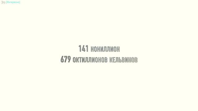 Если есть абсолютный ноль, то существует ли абсолютная жара