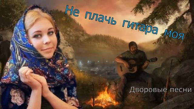 Дворовые песни из 60х годов! Не плачь гитара моя!