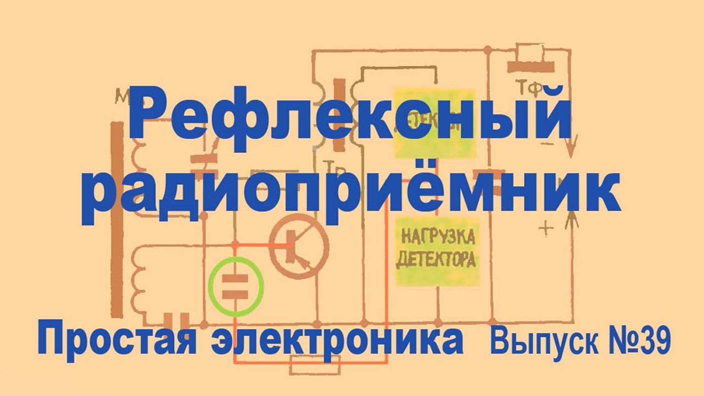 Рефлексный радиоприёмник. Простая электроника 039