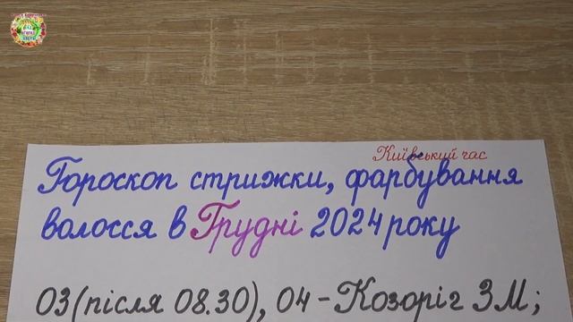 ДЕКАБРЬ 2024 ГОДА: ГОРОСКОП Стрижки и Покраски Волос?