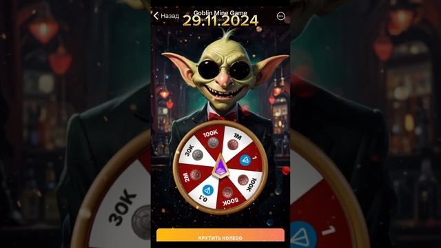 Goblin Mine Game секретный код 29 ноября 2024г!