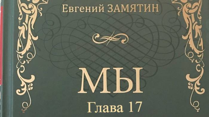 Мы.   Евгений Замятин.   Глава 17