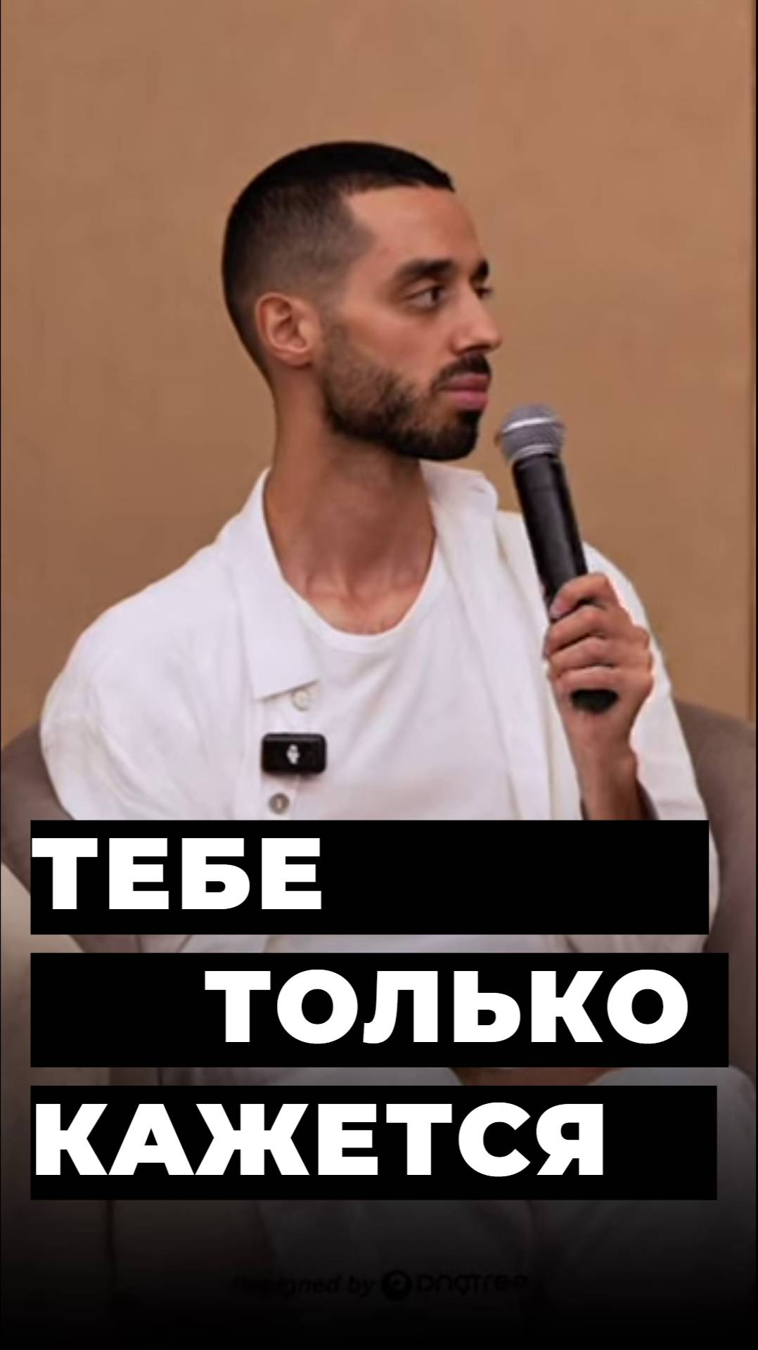 Тебе только кажется