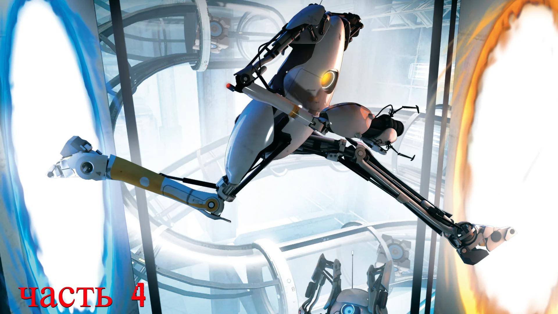 Portal 2 часть №4