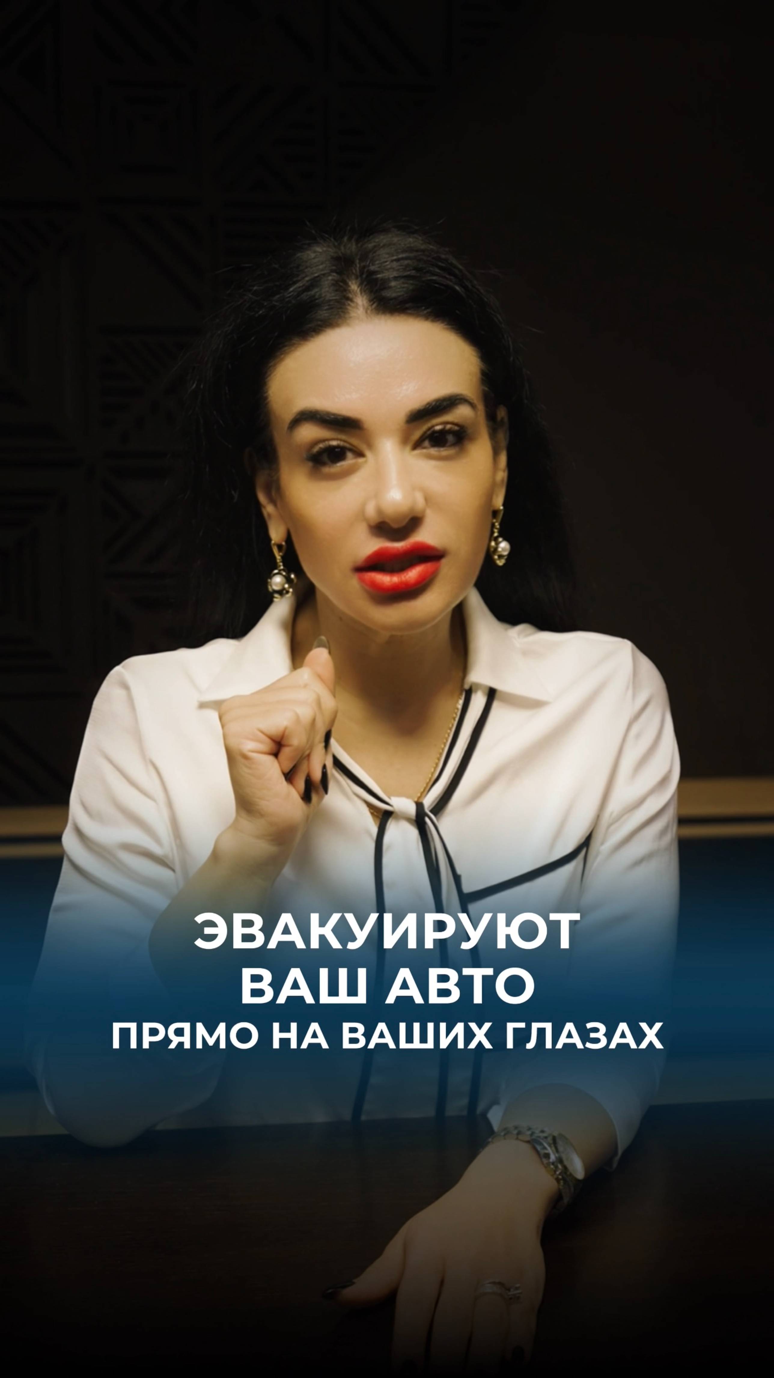 Эвакуируют авто прямо на ваших глазах?