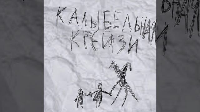 колыбельная крейзи