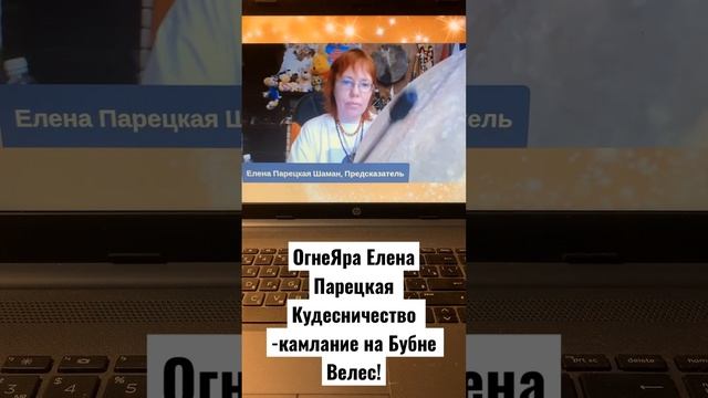 Кудесничество-камлание на Кудесе-Бубне Велес, оздоровительное,позитивное! #ЕленаОгнеЯраПарецкая