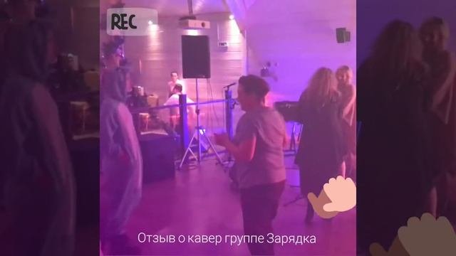 Отзыв о кавер группе Зарядка Vazuza