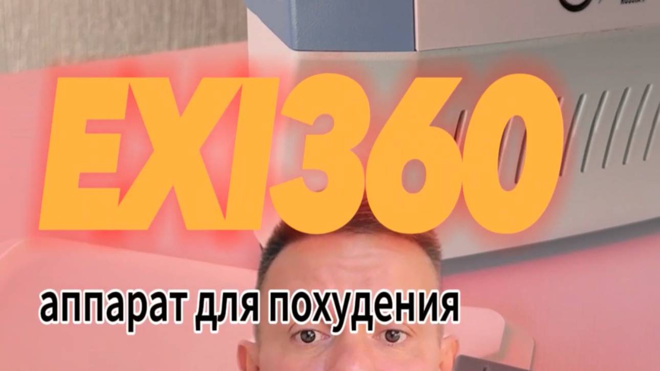 Похудение без лишней кожи. Exi360 похудение.