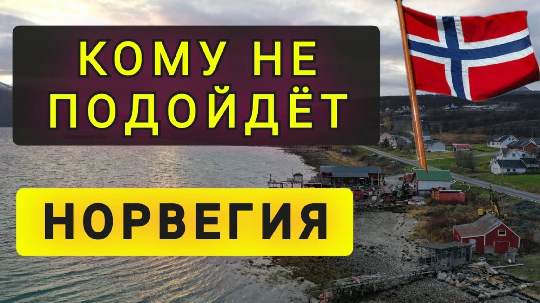 КОМУ НЕ ПОДОЙДЁТ НОРВЕГИЯ?  СЛАВЯНАМ ТУТ ТРУДНО (перезалив)