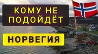 КОМУ НЕ ПОДОЙДЁТ НОРВЕГИЯ? СЛАВЯНАМ ТУТ ТРУДНО (перезалив)