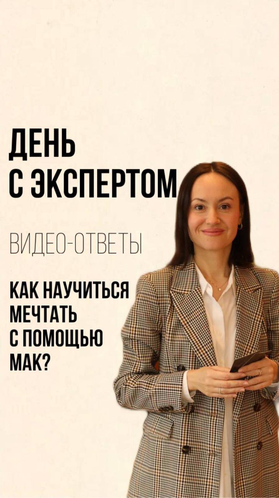 Как научиться мечтать с помощью МАК? #shorts