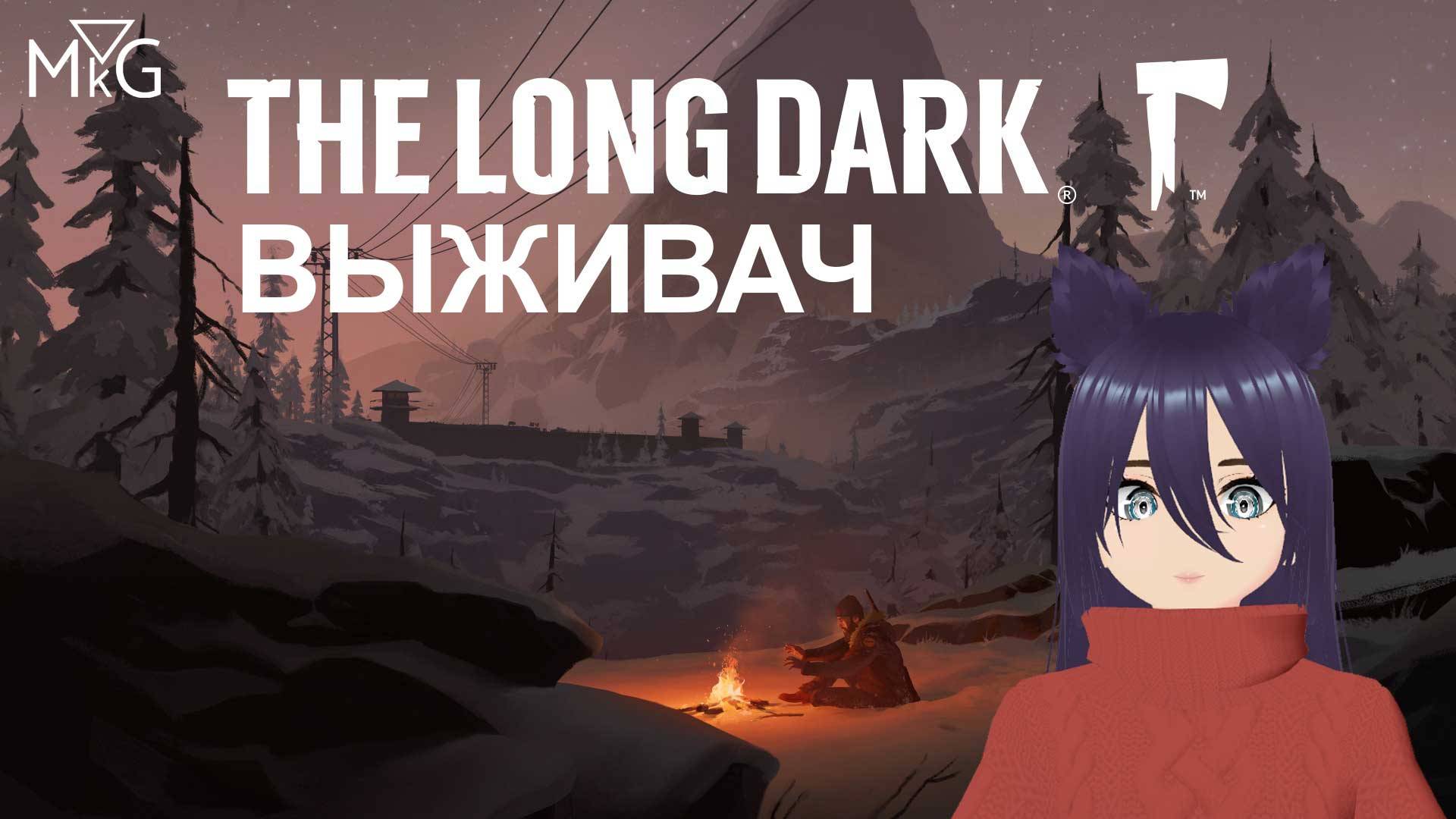 The Long Dark - Выживач (4 часть)