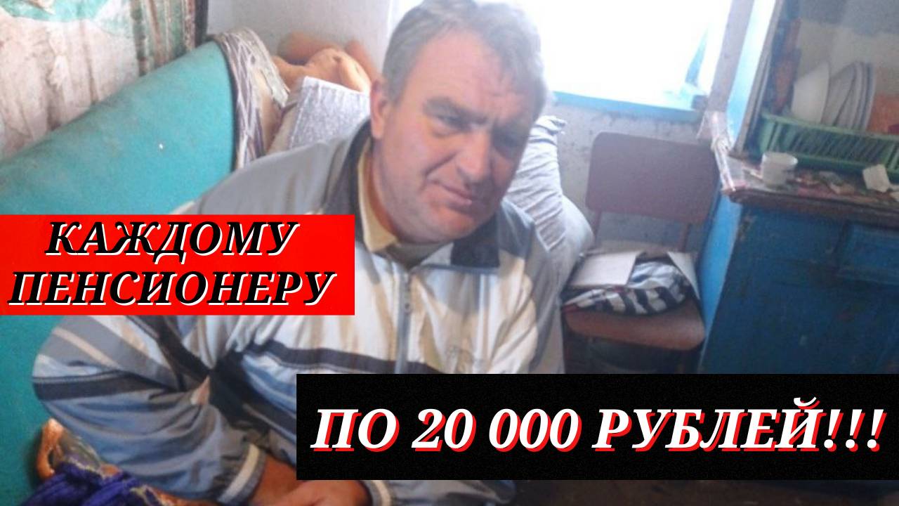 УРА\\НА КОНЕЦ СВЕРШИЛОСЯ\\Новая доплата к пенсии по 20 000 рублей УТВЕРЖДЕНА!!!