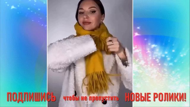 ШАРФ НОСИМ ВМЕСТО ШАПКИ