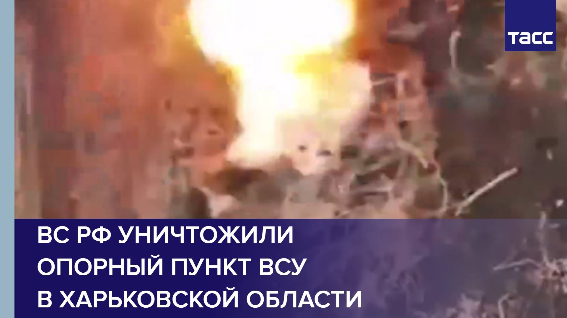 ВС РФ уничтожили опорный пункт ВСУ в Харьковской области