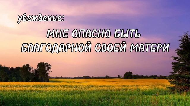 Убеждение: МНЕ ОПАСНО БЫТЬ БЛАГОДАРНОЙ СВОЕЙ МАТЕРИ