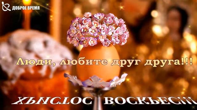 СВЕТЛОЙ ПАСХИ!! ХРИСТОС ВОСКРЕС!!! - ПЕСНЯ