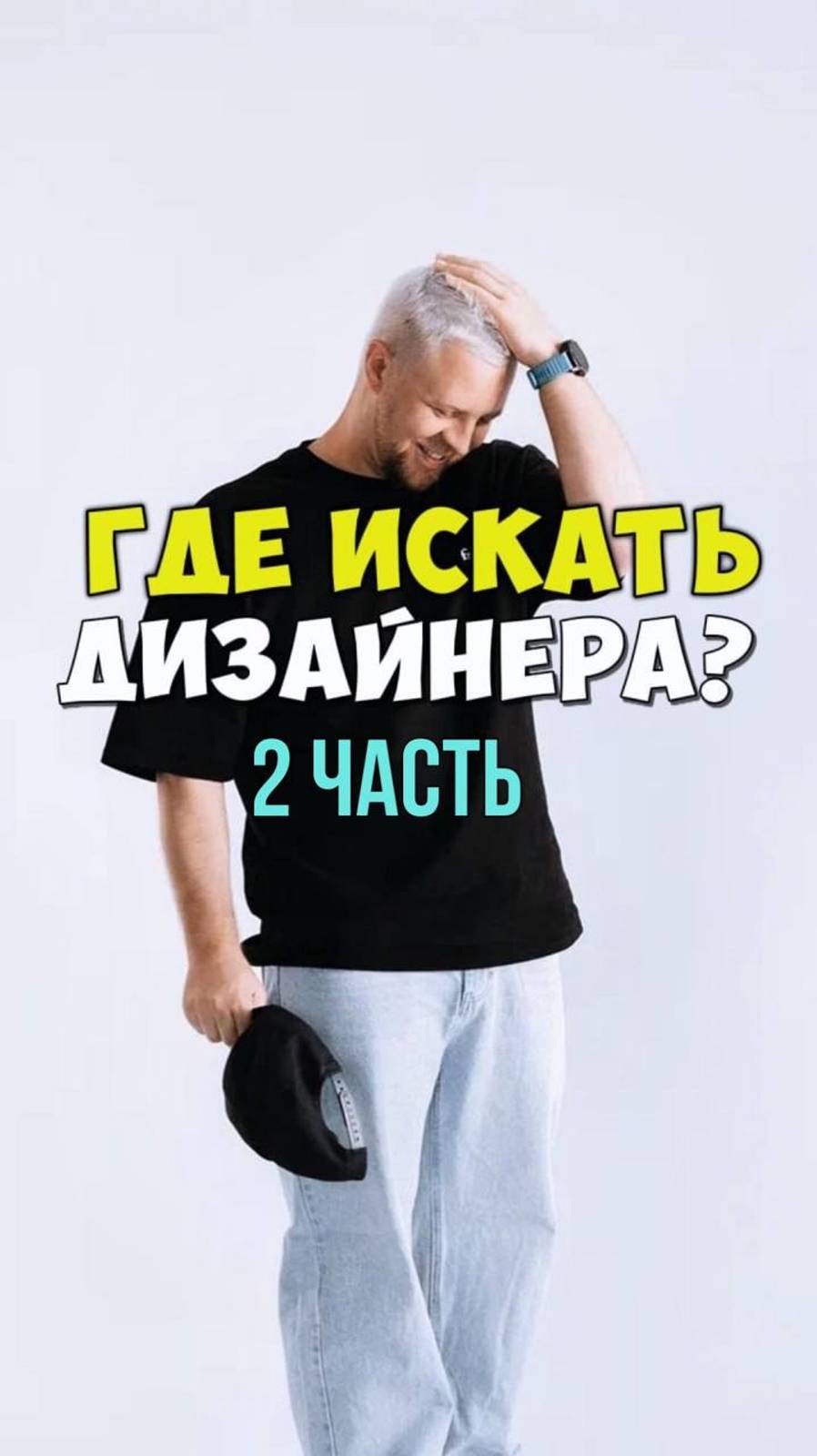 ГДЕ ИСКАТЬ ДИЗАЙНЕРА? 2 ЧАСТЬ