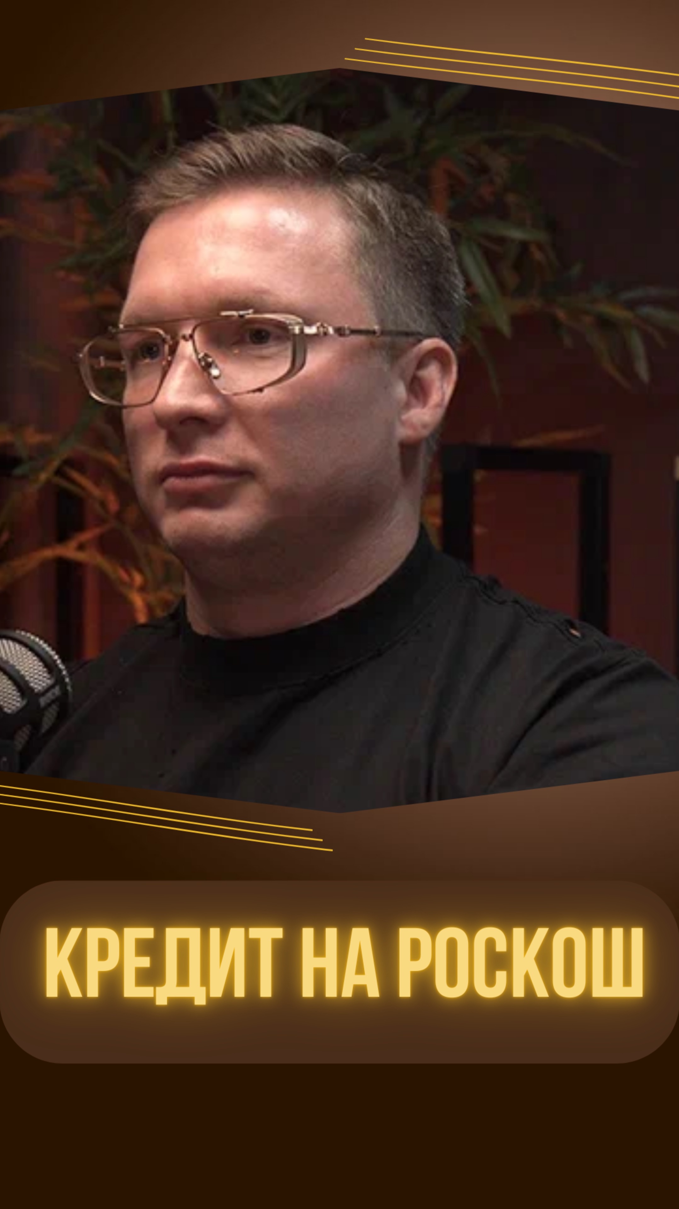 КРЕДИТ НА РОСКОШ  #долги #кредит