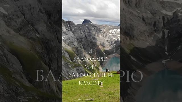 Я благодарю мир за изобилие и красоту.