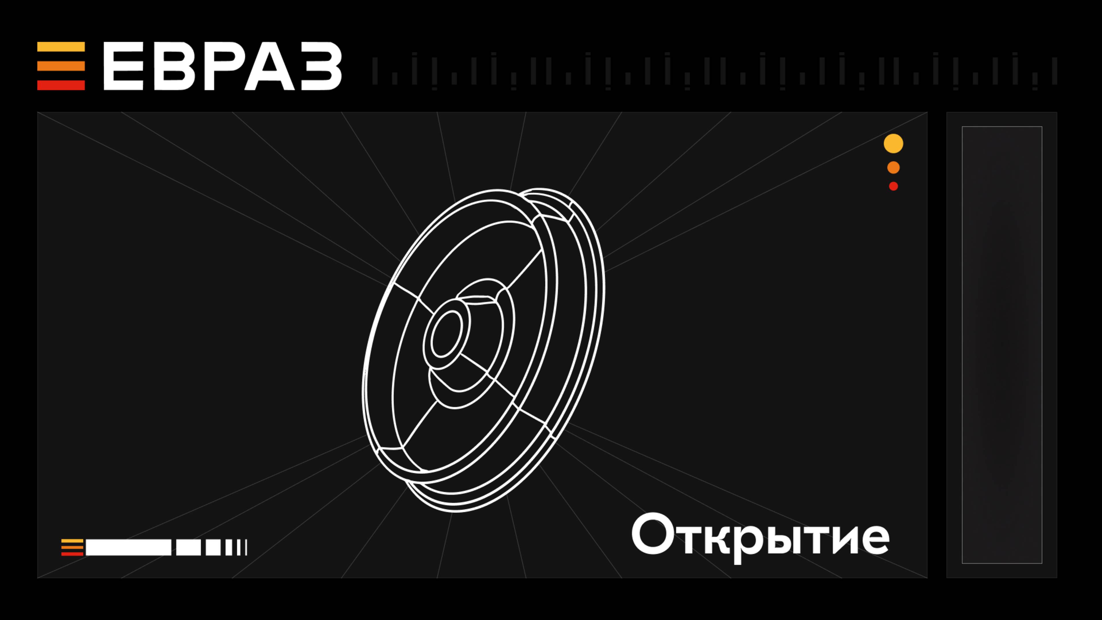 Хакатон ЕВРАЗа 3.0 – Церемония открытия