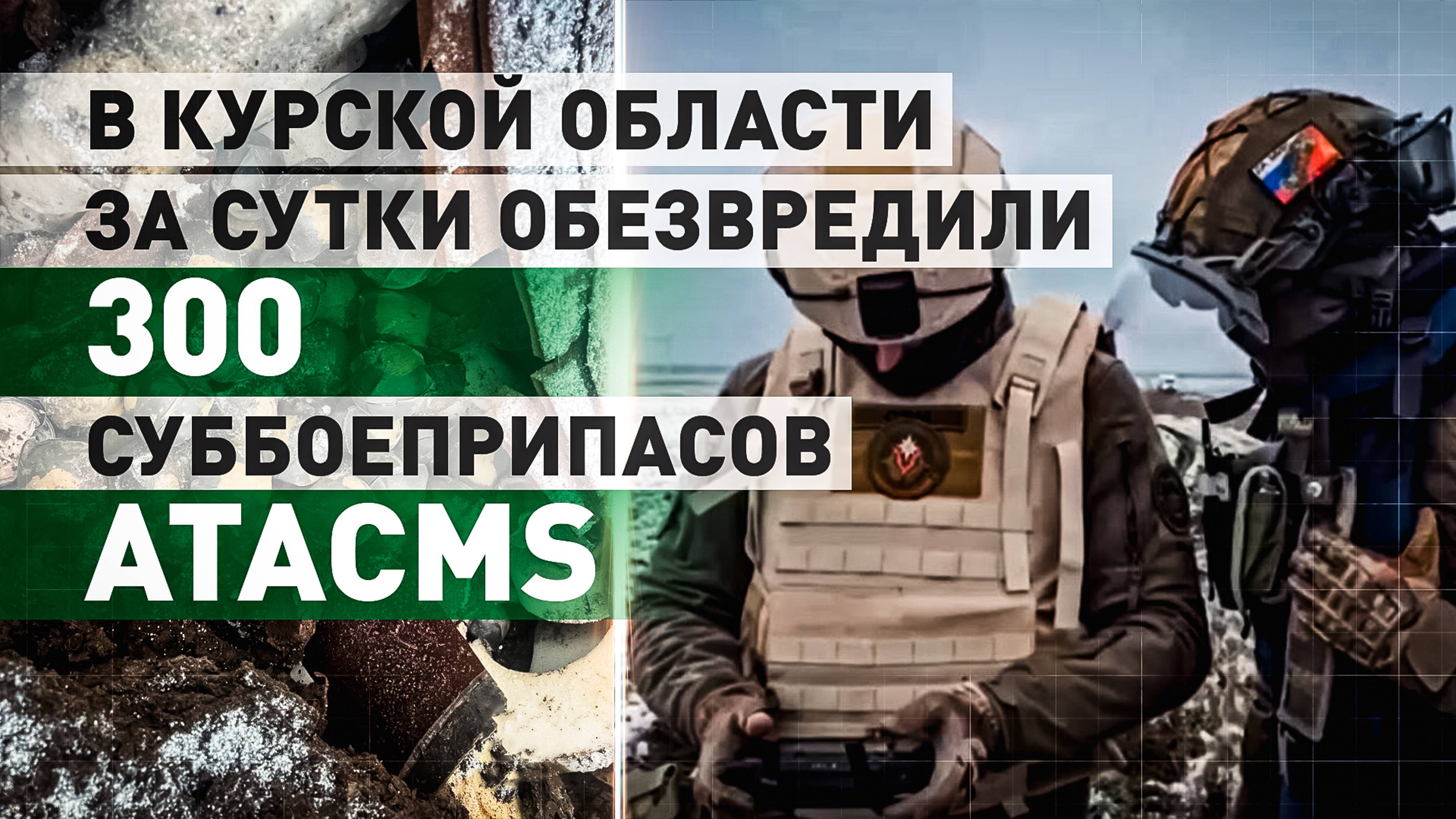 Сапёры МЧС за сутки ликвидировали 300 суббоеприпасов ATACMS в Курской области