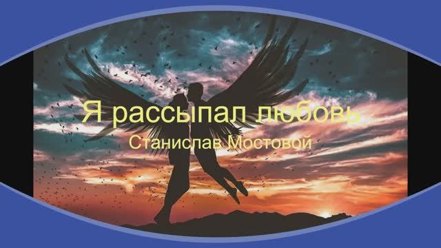 Я рассыпал любовь