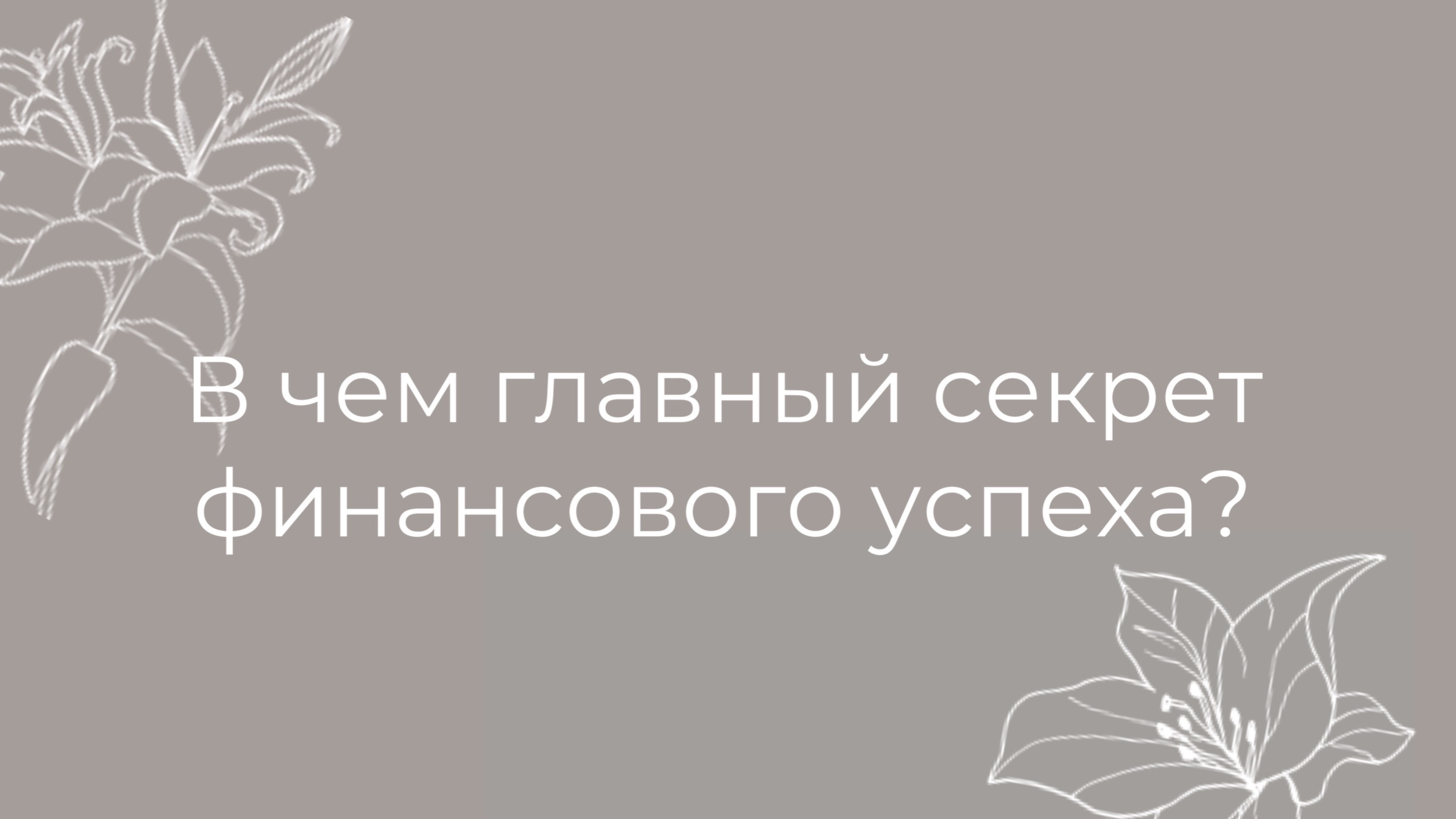 Главный секрет финансового успеха