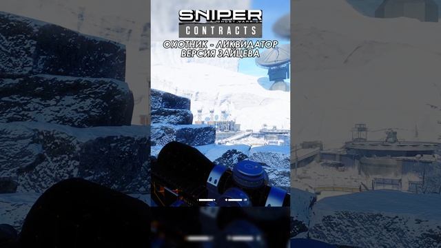 Sniper Ghost Warrior Contracts ЗАЙЦЕВ