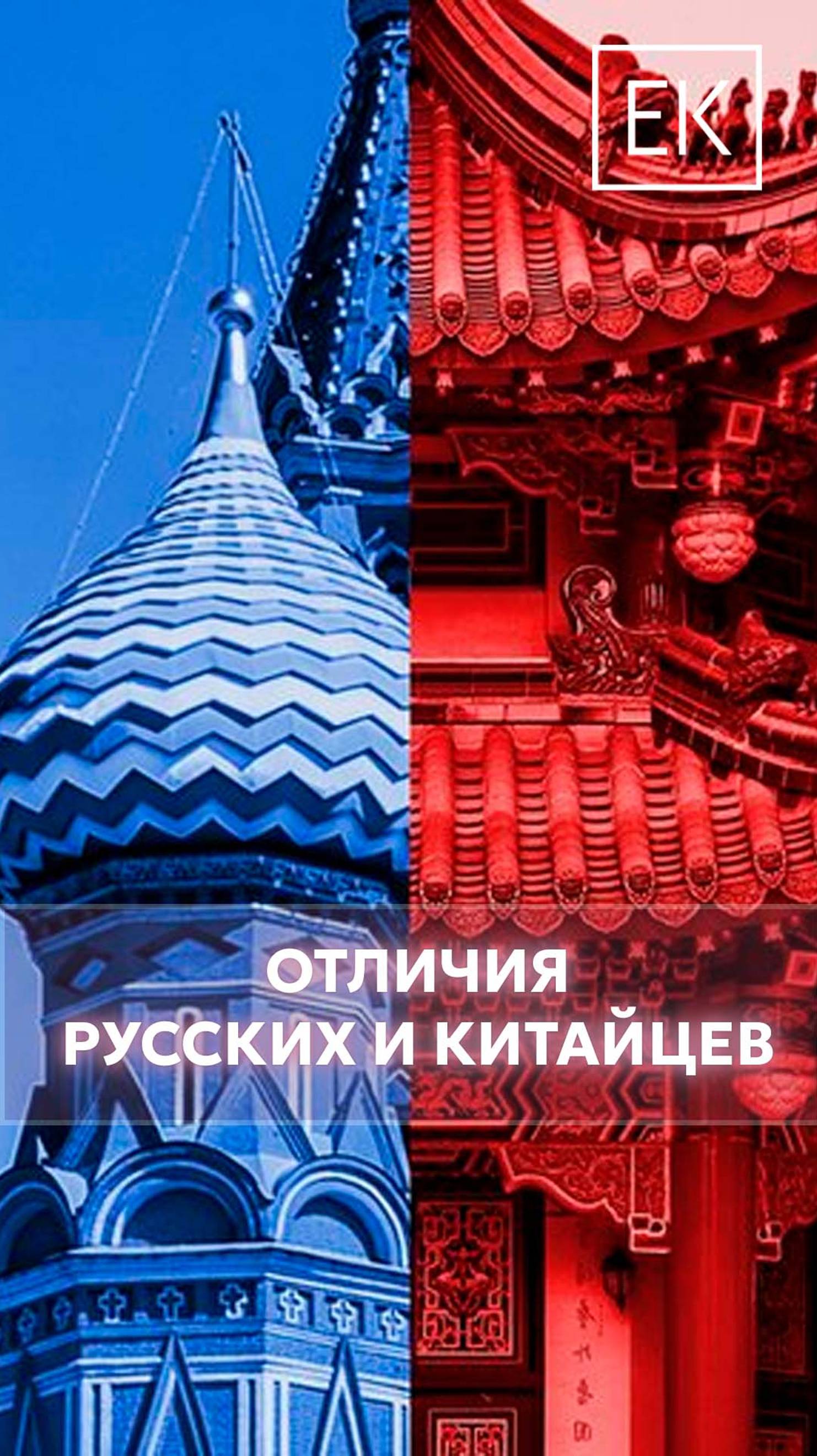 Понятие национальности: культурные различия России и Китая
