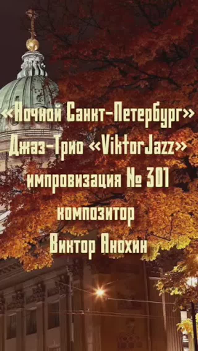 Джаз-Трио «ViktorJazz» №301 JAZZ BALLAD импровизация композитор Виктор Анохин