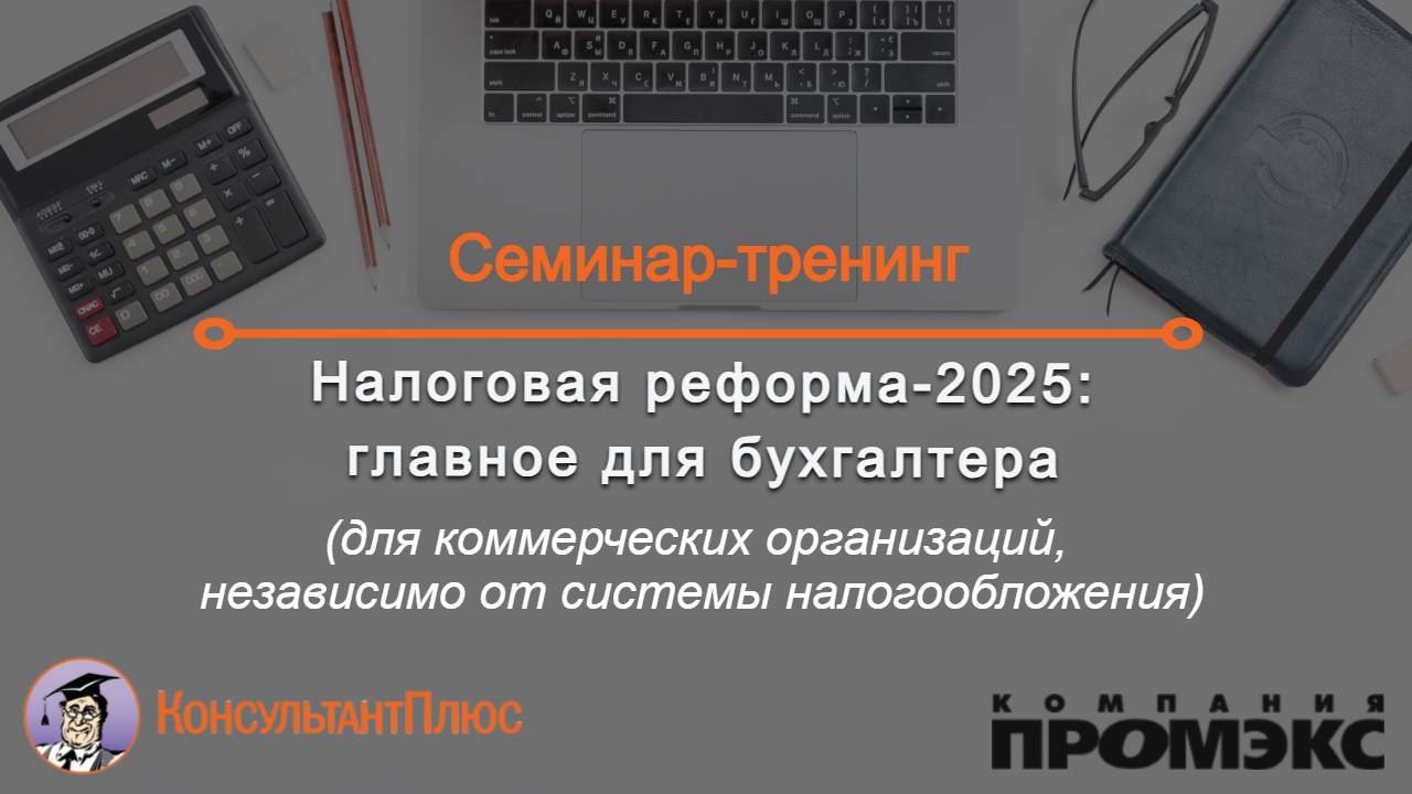 Налоговая реформа-2025: главное для бухгалтера