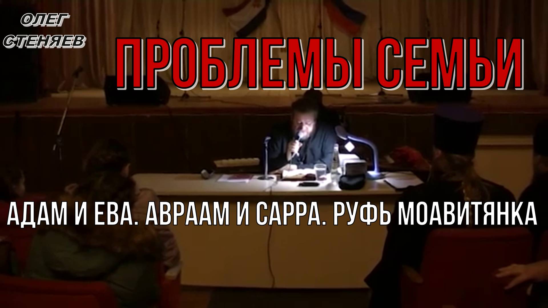 Проблемы семьи. Адам и Ева. Авраам и Сарра. Руфь Моавитянка.  Протоиерей Олег Стеняев 23/12/2023