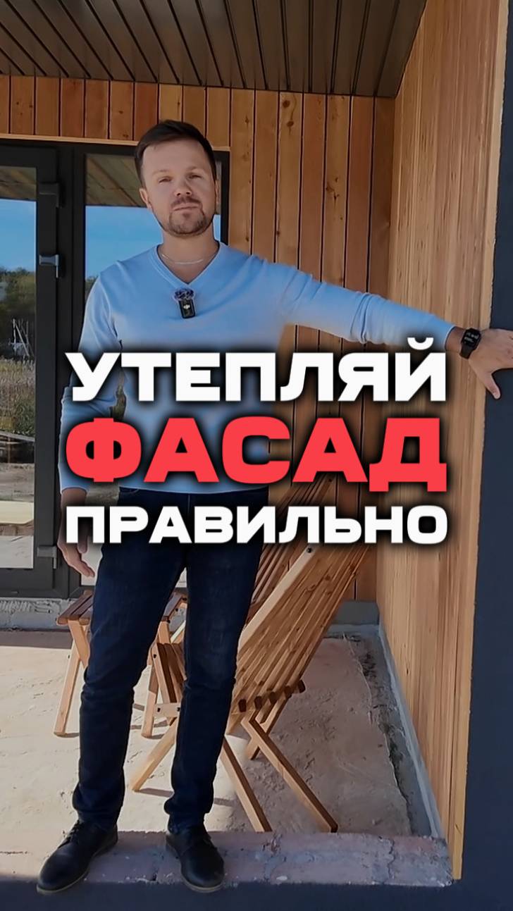 Утепляй фасад правильно!