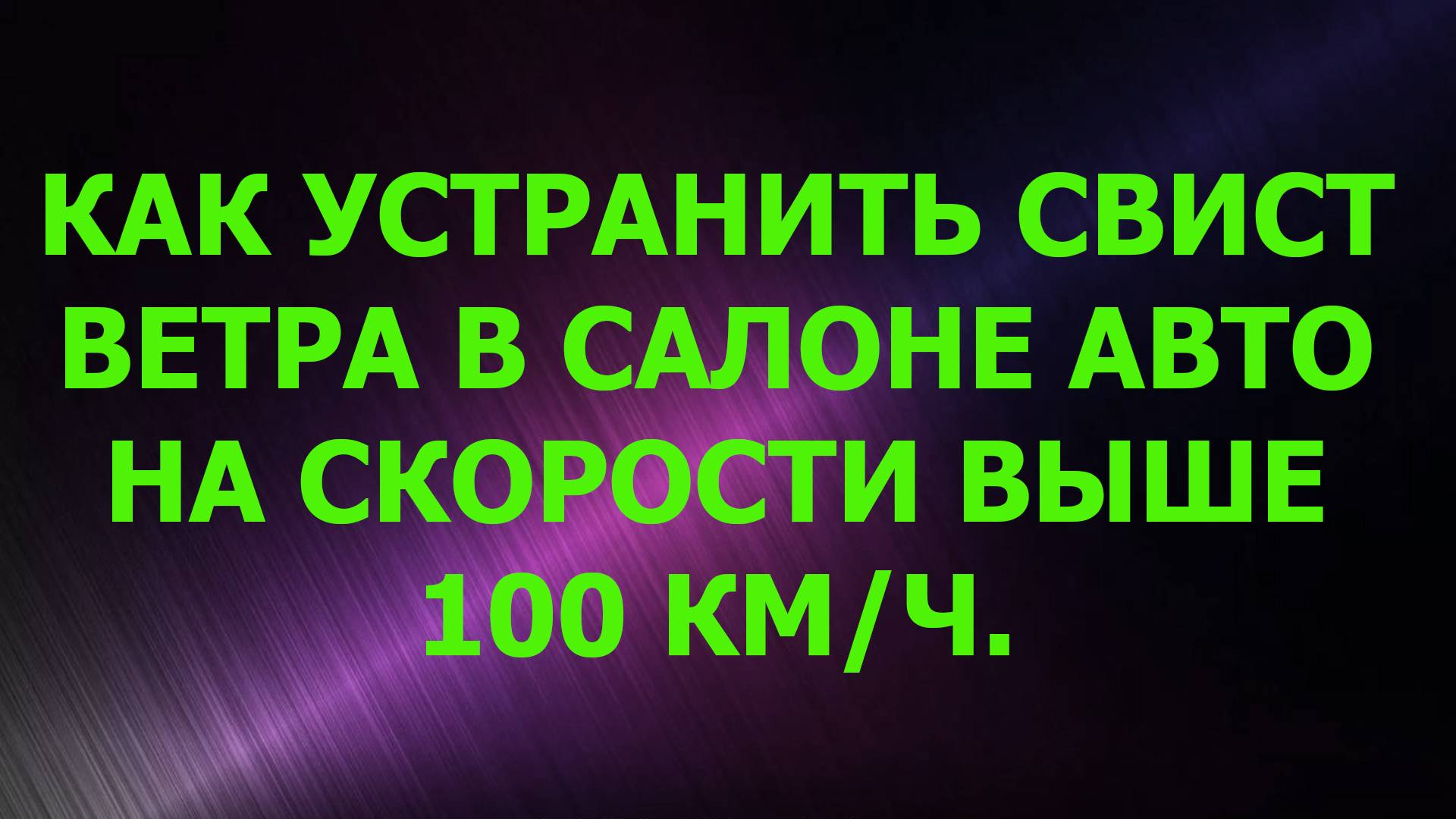 Как устранить свист ветра в салоне авто на скорости выше 100Км Час