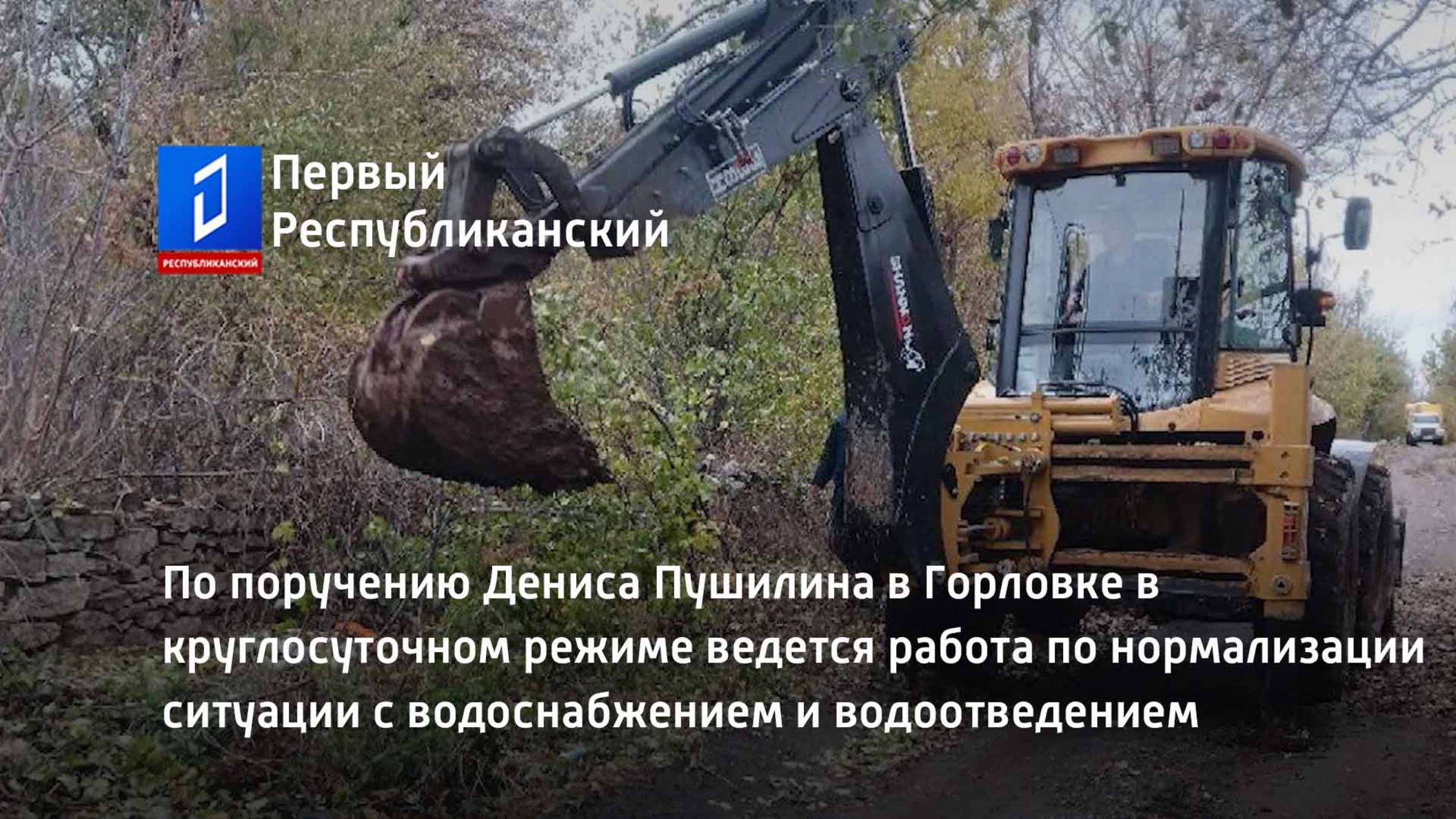 В Горловке в круглосуточном режиме ведется работа по нормализации ситуации с водоснабжением