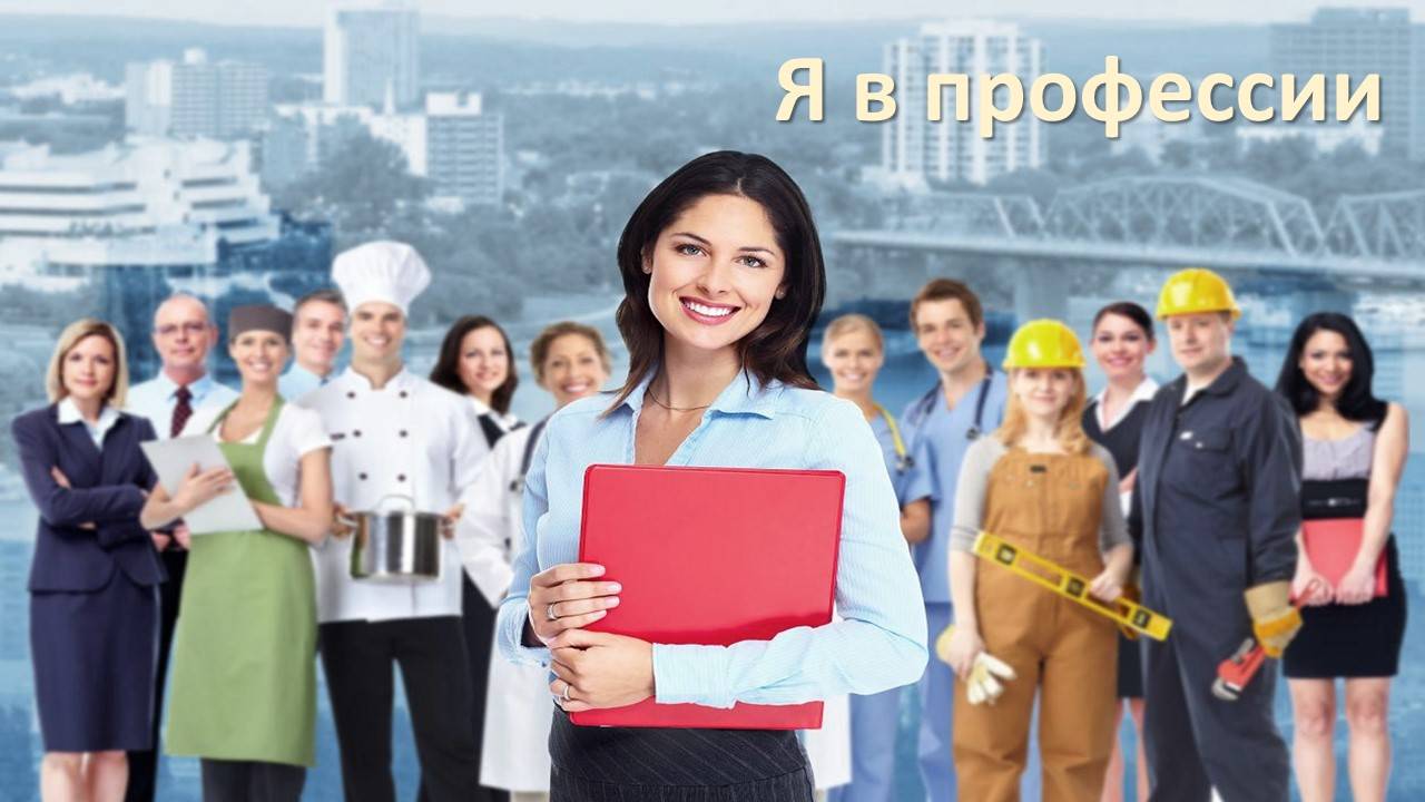 Профориентационная путешествие-игра "Я в профессии"