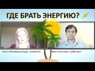 Диалог о создании энергии в жизни