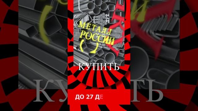 Торопиться! До 27 декабря изделия из металла доступны в рассрочку!