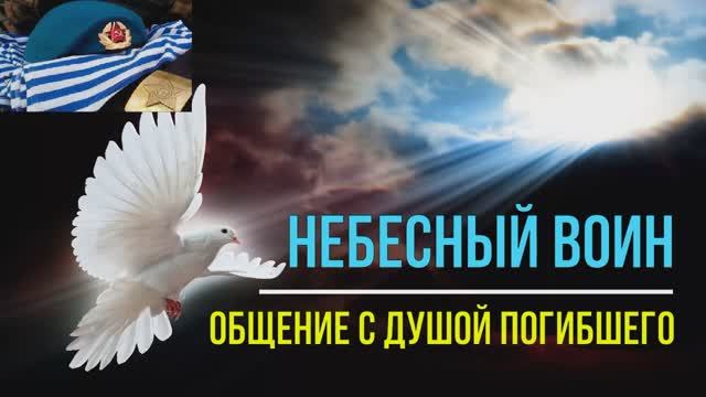 ОБЩЕНИЕ С ДУЩОЙ ПОГБШЕГО ВОИНА / ЧЕННЕЛИНГ