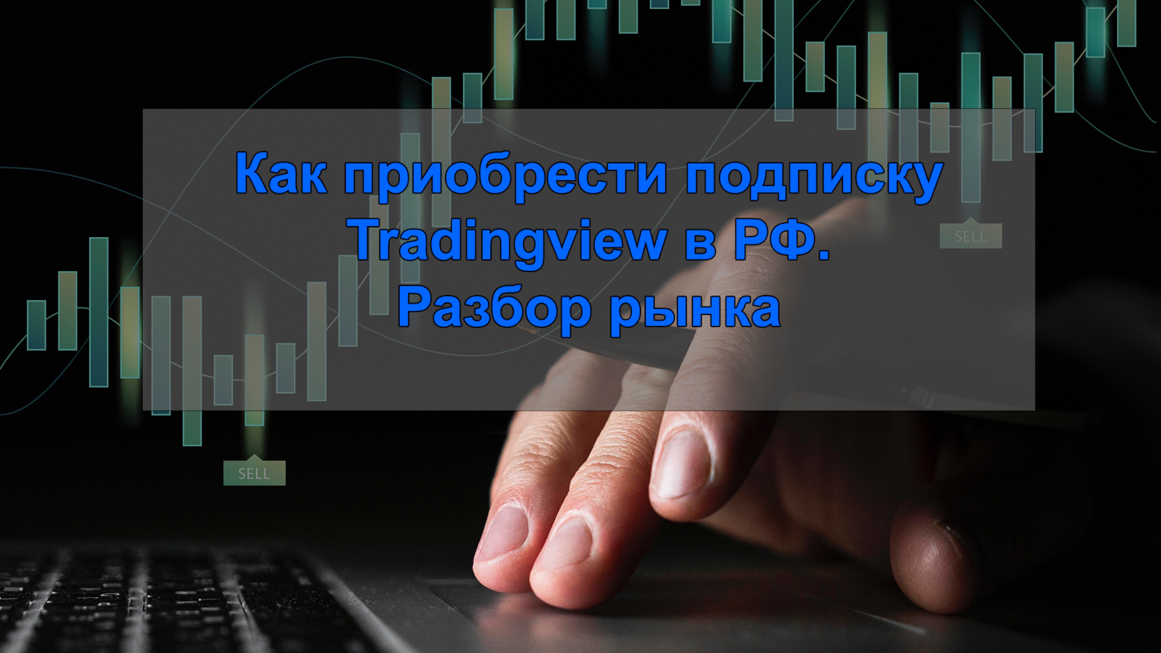 Как приобрести подписку Tradingview в РФ. Разбор рынка