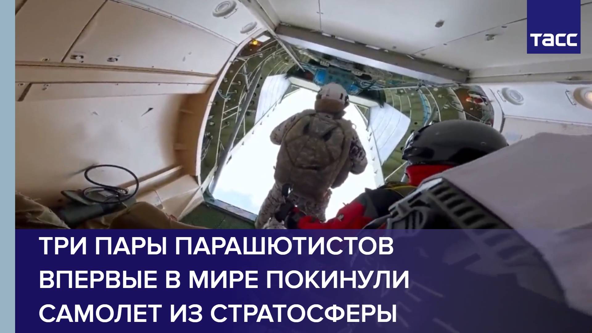 Три пары парашютистов впервые в мире покинули самолет из стратосферы
